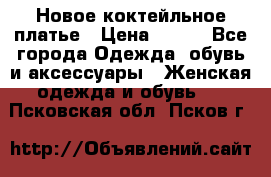 Новое коктейльное платье › Цена ­ 800 - Все города Одежда, обувь и аксессуары » Женская одежда и обувь   . Псковская обл.,Псков г.